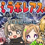 【MHW:IB/モンハンワールド 】ついにミラボレアス討伐戦！！  #ネオポリスモンハン部 8日目w/エビオ、こはく、ととみっくす【ホロライブ/アキロゼ】《アキロゼCh。Vtuber/ホロライブ所属》