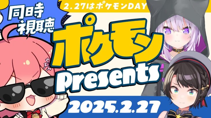 【  ポケモン 】Pokémon Presents 2.27同時市長【ホロライブ/さくらみこ】《Miko Ch. さくらみこ》