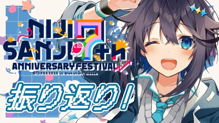 【雑談】にじフェス2025振り返り！🌈✨【にじさんじ／空星きらめ】《空星きらめ/Sorahoshi Kirame【にじさんじ】》