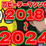 【18年→24年】刀ピークリスマス歴代副音声まとめ【にじさんじ:剣持刀也:ピーナッツくん】