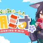 【 #朝ミオ 】月曜日だ！朝ミオだ！おはみぉーん！！！！《Mio Channel 大神ミオ》