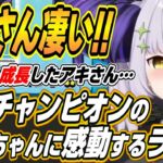 【ホロライブ切り抜き/ラプラス・ダークネス】４連チャンピオンに貢献するアキちゃんの成長に感動するラプ様とdttoちゃん【アキロゼ/dtto/赤見カルビ】