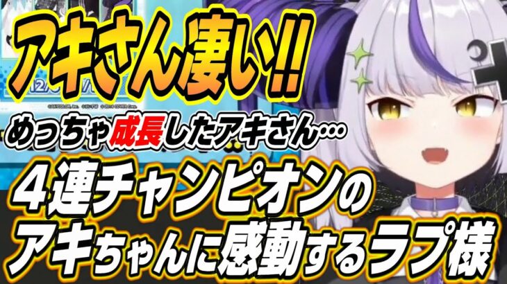 【ホロライブ切り抜き/ラプラス・ダークネス】４連チャンピオンに貢献するアキちゃんの成長に感動するラプ様とdttoちゃん【アキロゼ/dtto/赤見カルビ】