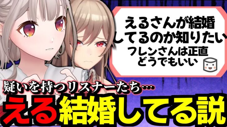 【にじさんじ切り抜き】えるに既婚・子持ち説が浮上してしまった恋愛相談まとめ【フレン・E・ルスタリオ】