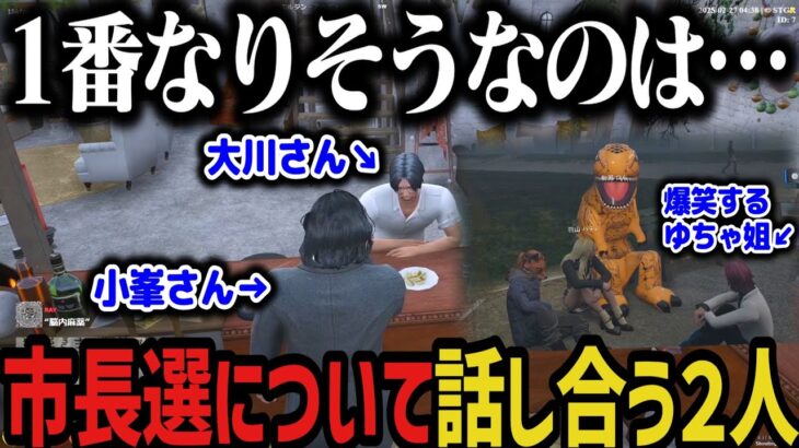 【２配信】事件内容を聞いて爆笑するゆちゃ姐 ～ 市長選について話し合う小峯さんと大川さん【ストグラ切り抜き】