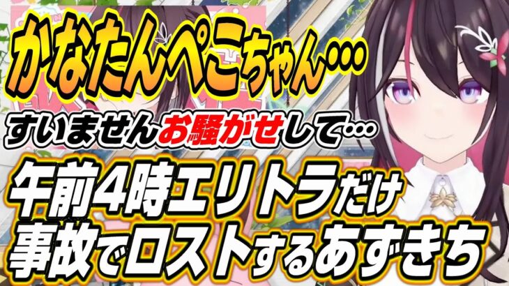 【ホロライブ切り抜き/AZKi】午前四時に事故でエリトラを無くし大捜索をするあずきちとかなたんｗ【天音かなた/兎田ぺこら】