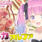 【 プリコネR 】ネネカアルファをお迎えするのら！！！【姫森ルーナ/ホロライブ】《Luna Ch. 姫森ルーナ》