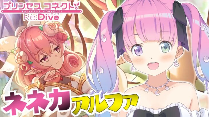 【 プリコネR 】ネネカアルファをお迎えするのら！！！【姫森ルーナ/ホロライブ】《Luna Ch. 姫森ルーナ》