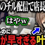 【まとめ】疲れてるとは思えない速度で仕事をする叶店長ｗｗｗ（ASKA雑談→店長）【にじさんじ切り抜き/叶】