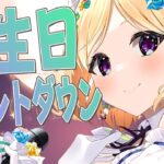 誕生日カウントダウンして一緒に迎えたい！【ホロライブ/アキ・ローゼンタール】《アキロゼCh。Vtuber/ホロライブ所属》