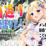 【 振り返り雑談！ 】生誕ライブありがとう！いっしょに見たり話したり！【ホロライブ/アキ・ローゼンタール】《アキロゼCh。Vtuber/ホロライブ所属》