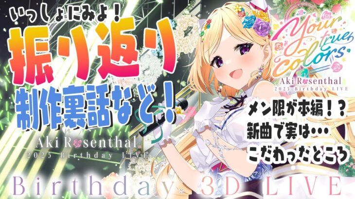 【 振り返り雑談！ 】生誕ライブありがとう！いっしょに見たり話したり！【ホロライブ/アキ・ローゼンタール】《アキロゼCh。Vtuber/ホロライブ所属》