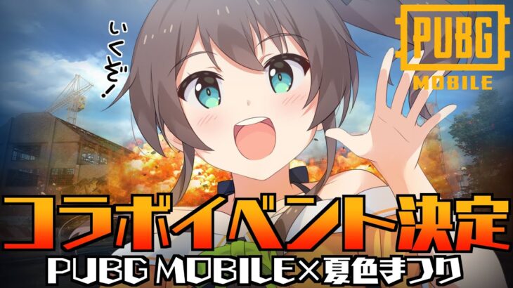 【PUBG MOBILE】PUBG MOBILEとコラボ！？まつりボイスでいざドン勝へ！【ホロライブ/夏色まつり】《Matsuri Channel 夏色まつり》