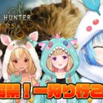 【モンスターハンターワイルズ】狩猟解禁！4人で一狩りいこうぜ！【 雪花ラミィ /ホロライブ】《Lamy Ch. 雪花ラミィ》