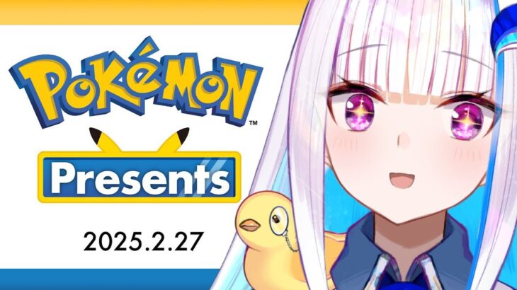 Pokémon Presents 2025.2.27 同時視聴【にじさんじ/リゼ・ヘルエスタ】《リゼ・ヘルエスタ -Lize Helesta-》