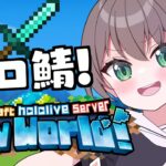 【 Minecraft 】新鯖きちゃ！マイハウス立てるぞ～！【ホロライブ/夏色まつり】《Matsuri Channel 夏色まつり》