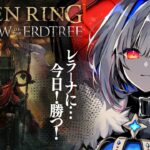 【ELDEN RING DLC】#04 レラーナを倒すために進め！！初見エルデンリング！！！【天音かなた/ホロライブ】《Kanata Ch. 天音かなた》