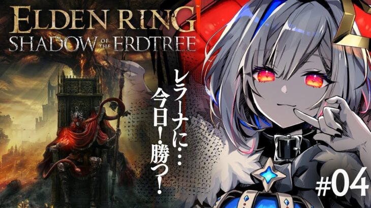 【ELDEN RING DLC】#04 レラーナを倒すために進め！！初見エルデンリング！！！【天音かなた/ホロライブ】《Kanata Ch. 天音かなた》