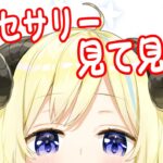 【 新アクセお披露目 】アクセ見て欲しいし、動画も見て欲しい！【角巻わため/ホロライブ４期生】《Watame Ch. 角巻わため》