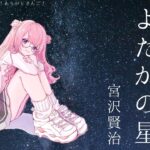 【睡眠導入　朗読】よだかの星/宮沢賢治【周央サンゴ】《周央 サンゴ / Suo Sango【にじさんじ】》