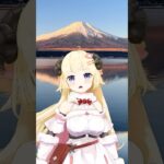 今日は富士山の日だー！【 #今日のわため 】 #shorts #hololive #vtuber《Watame Ch. 角巻わため》