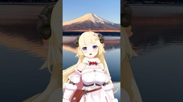 今日は富士山の日だー！【 #今日のわため 】 #shorts #hololive #vtuber《Watame Ch. 角巻わため》