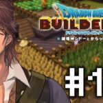 【ドラクエビルダーズ２】からっぽ島の農業を発展させよう  #13【にじさんじ/ベルモンド・バンデラス】《ベルモンド・バンデラス》