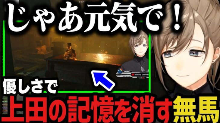 【まとめ】優しさで上田さんの記憶を消す無馬【叶/ストグラ切り抜き/にじさんじ切り抜き】