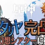 【原神】タルタリヤ完凸してシアター行くぞ！【甲斐田晴/にじさんじ】《甲斐田 晴 / Kaida Haru【にじさんじ】》