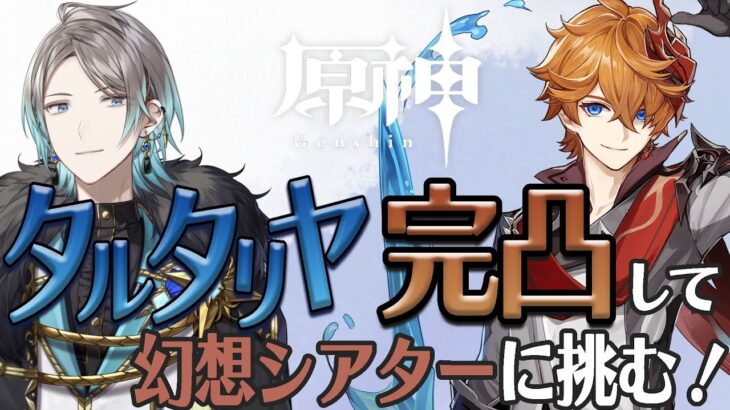 【原神】タルタリヤ完凸してシアター行くぞ！【甲斐田晴/にじさんじ】《甲斐田 晴 / Kaida Haru【にじさんじ】》