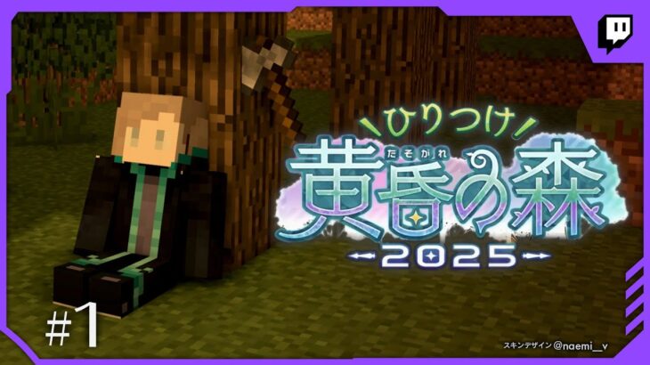 #ひりつけ黄昏の森2025 | 2025/01/31 Twitchアーカイブ【にじさんじ/叶】《Kanae Channel》