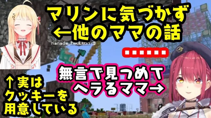 久しぶりに【音乃瀬奏】とマイクラ世界で遭遇した【宝鐘マリン】、ママムーブで奏の世話をするも、別のタイミングで他のママの話をしている場面に遭遇してしまうｗ【ホロライブ/切り抜き】