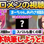 【※ホロメンの視聴禁止】とあるホロメンに復讐するため”おかゆにゅ〜む(R18)”を執筆した大先生(船長)に『エロ本の書き方』を相談しに行くスバルちゃんw【ホロライブ切り抜き/宝鐘マリン/大空スバル】