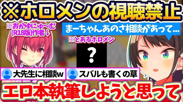 【※ホロメンの視聴禁止】とあるホロメンに復讐するため”おかゆにゅ〜む(R18)”を執筆した大先生(船長)に『エロ本の書き方』を相談しに行くスバルちゃんw【ホロライブ切り抜き/宝鐘マリン/大空スバル】