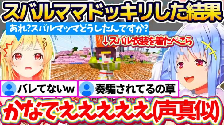 【※両視点あり】ぺこらの新事業”ファッションセンターぺこむら”で製作したスバル衣装を着て『スバルママドッキリ』した結果、まんまと騙される奏に大満足のぺこらw【ホロライブ切り抜き/兎田ぺこら/音乃瀬奏】