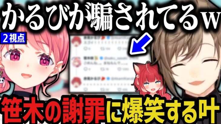 【２視点】騙されるかるびと謝罪する笹木に爆笑する叶ｗｗｗ（スト６）【にじさんじ切り抜き/叶/笹木咲】