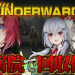 #にじさんじ研究者組、廃病院へ行く。新作の探索ホラゲやるぞ！！！【UNDERWARD┃にじさんじ／アンジュ・カトリーナ視点／レオス・ヴィンセント／葉加瀬冬雪／甲斐田晴】《アンジュ・カトリーナ – Ange Katrina -》