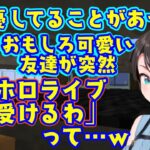 【大空スバル】が面白いと評価する可愛い友達が【ホロライブ】を受けると言いはじめ、ワンチャンを感じて杞憂してしまうｗ