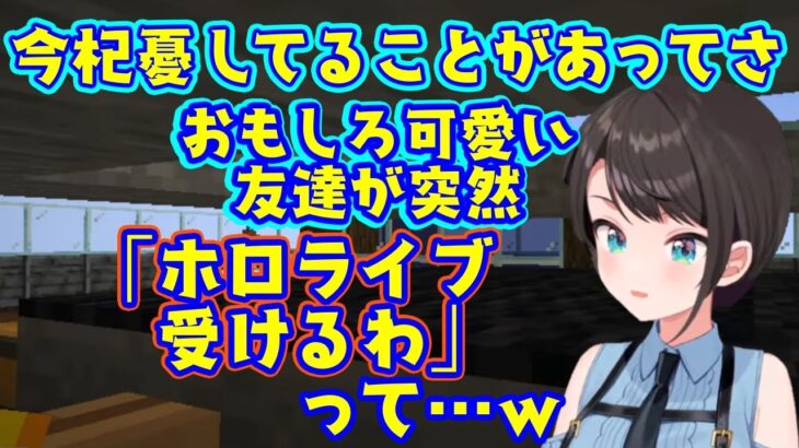 【大空スバル】が面白いと評価する可愛い友達が【ホロライブ】を受けると言いはじめ、ワンチャンを感じて杞憂してしまうｗ