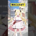 何のことわざか分かった？【 #今日のわため 】 #shorts #hololive #vtuber《Watame Ch. 角巻わため》