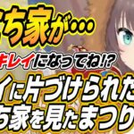 【ホロライブ切り抜き/夏色まつり】キレイになってね!?修復されたみこち家を見たまつりちゃんの反応【さくらみこ】