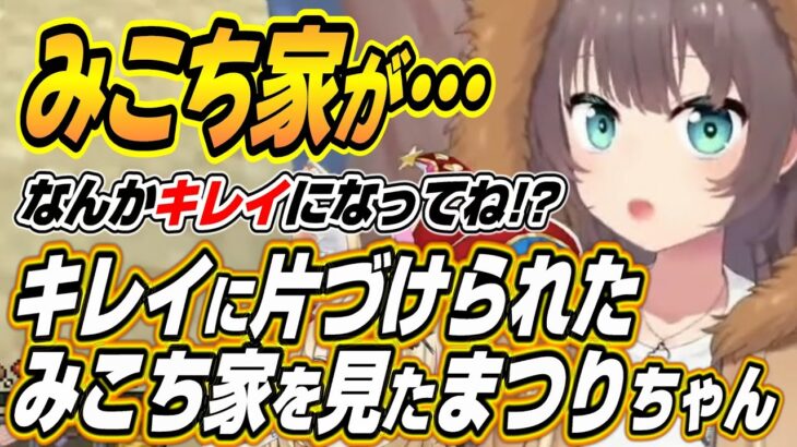 【ホロライブ切り抜き/夏色まつり】キレイになってね!?修復されたみこち家を見たまつりちゃんの反応【さくらみこ】