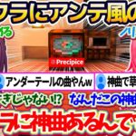 【新ホロ鯖】マイクラの世界に流れ出す『アンダーテール風のレコード神曲(Precipice)』に、ノリノリのみこちと分析を始めるあずきちw【ホロライブ切り抜き/さくらみこ/AZKi】