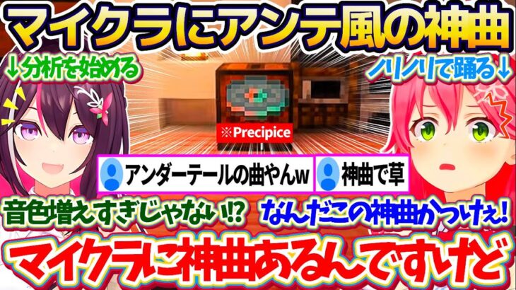 【新ホロ鯖】マイクラの世界に流れ出す『アンダーテール風のレコード神曲(Precipice)』に、ノリノリのみこちと分析を始めるあずきちw【ホロライブ切り抜き/さくらみこ/AZKi】