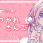 【おつかれさんご】サンリオのゲームの主人公さすがにキャラマイナーすぎないか？　ゆるゆる定期雑談！第144回！【周央サンゴ】《周央 サンゴ / Suo Sango【にじさんじ】》