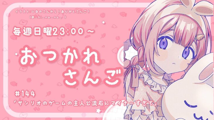 【おつかれさんご】サンリオのゲームの主人公さすがにキャラマイナーすぎないか？　ゆるゆる定期雑談！第144回！【周央サンゴ】《周央 サンゴ / Suo Sango【にじさんじ】》