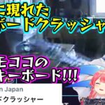 【フワワ】がタイピング大会に出場し「負けたら【キーボードクラッシャー】になります」と言い出し、【モココ】の何の罪もないキーボードを本当に破壊してトレンド入りｗｗ【ホロライブ/切り抜き】