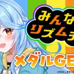 【みんなのリズム天国】フェス前だし音楽力高めるぞ！！！１時間チャレンジ（再）【 雪花ラミィ /ホロライブ】《Lamy Ch. 雪花ラミィ》