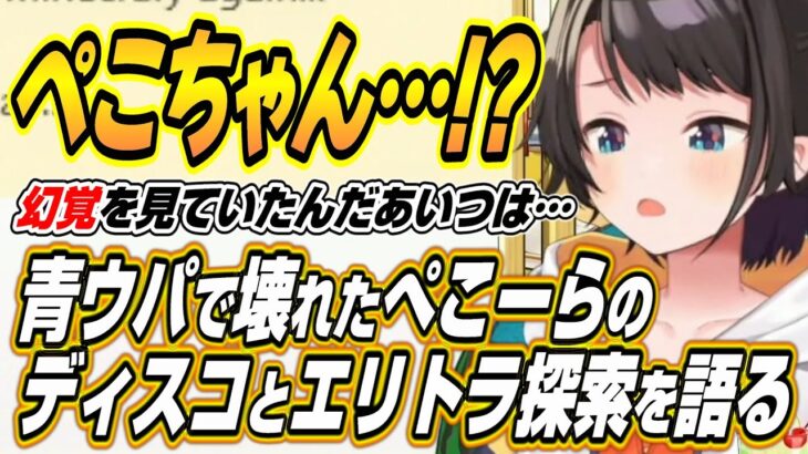 【ホロライブ切り抜き/大空スバル】青ウパで壊れたぺこーらからのディスコードとエリトラ探索について語るスバル【兎田ぺこら/戌神ころね/角巻わため】