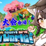 【 Minecraft 】作るぞ！釣り大会の会場を！【 ホロライブ / 大神ミオ 】《Mio Channel 大神ミオ》
